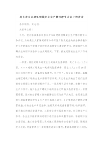 局长在全区建筑领域安全生产警示教育会议上的讲话