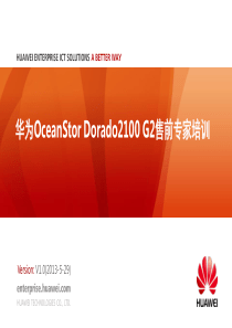 华为OceanStorDorado2100G2售前专家培训