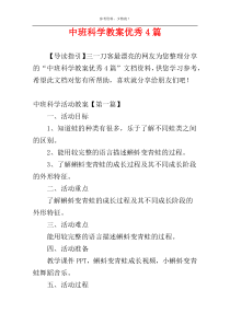 中班科学教案优秀4篇