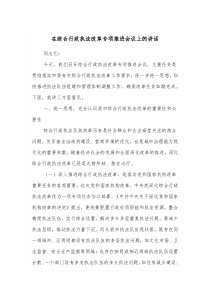 在综合行政执法改革专项推进会议上的讲话