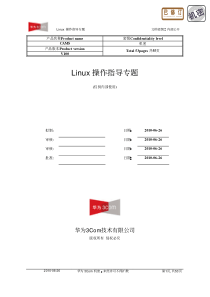 华为内部Linux培训资料