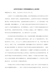 在考评员培训工作网络视频会议上的讲话