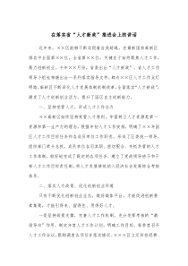 在落实省人才新政推进会上的讲话