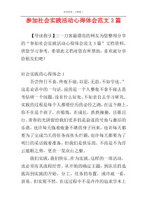 参加社会实践活动心得体会范文3篇