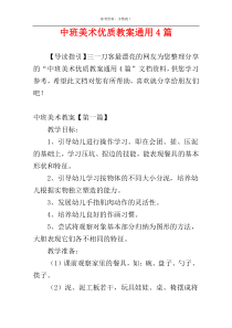 中班美术优质教案通用4篇