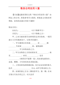 售房合同实用5篇