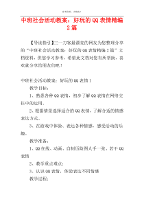 中班社会活动教案：好玩的QQ表情精编2篇