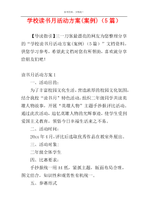 学校读书月活动方案(案例)（5篇）