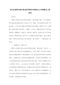 在行业监管与综合执法协作配合机制试点工作部署会上的讲话