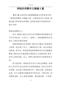 网络的利弊作文精编5篇