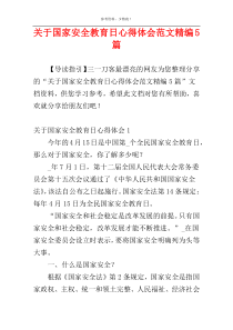 关于国家安全教育日心得体会范文精编5篇