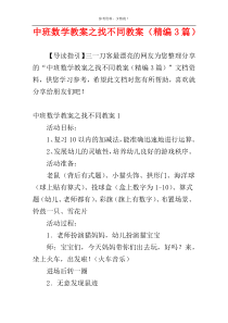 中班数学教案之找不同教案（精编3篇）