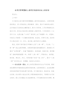 在项目管理暨新上场项目岗前培训会上的讲话