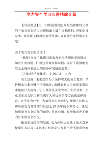 电力安全学习心得精编3篇