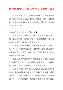 远程教育学习心得体会范文（最新4篇）