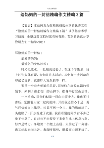 给妈妈的一封信精编作文精编3篇