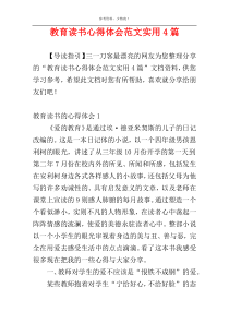 教育读书心得体会范文实用4篇