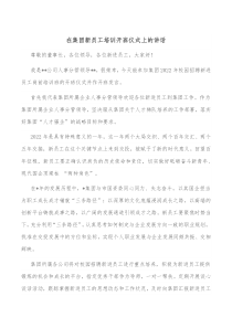 在集团新员工培训开班仪式上的讲话