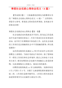 寒假社会实践心得体会范文（4篇）