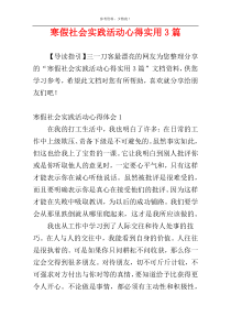 寒假社会实践活动心得实用3篇