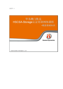 华为赛门铁克HSCSA-Storage认证培训网络课程-硬盘基础知识_v10