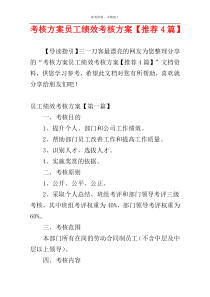 考核方案员工绩效考核方案【推荐4篇】