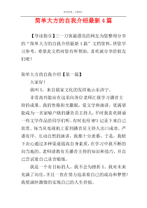 简单大方的自我介绍最新4篇