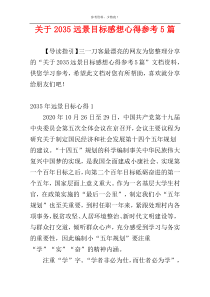 关于2035远景目标感想心得参考5篇