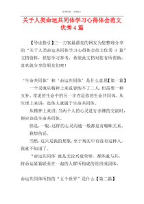 关于人类命运共同体学习心得体会范文优秀4篇