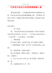 中班音乐活动办家家教案精编4篇