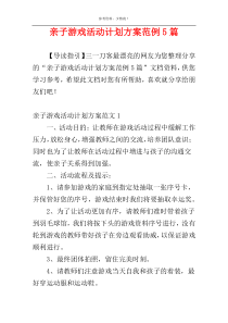 亲子游戏活动计划方案范例5篇