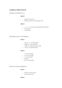 华为高级认证工程师用户培训大纲