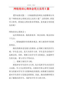 网络培训心得体会范文实用5篇