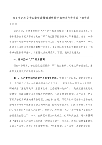 市委书记在全市以案促改暨激励党员干部担当作为会议上的讲话