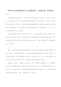 市委书记在市委理论学习中心组集体学习金融方面时的讲话