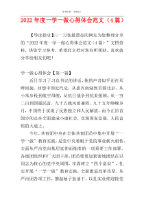 2022年度一学一做心得体会范文（4篇）