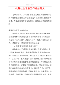 化解社会矛盾工作总结范文