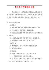 中班语言教案精编3篇