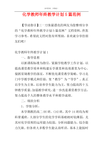 化学教师年终教学计划5篇范例