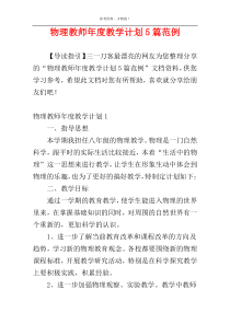 物理教师年度教学计划5篇范例