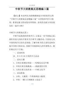 中秋节大班教案反思精编3篇