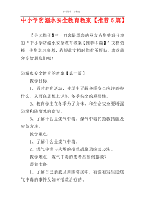 中小学防溺水安全教育教案【推荐5篇】