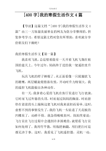 [400字]我的寒假生活作文4篇