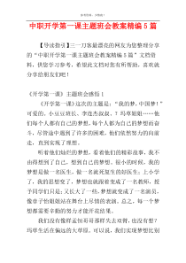 中职开学第一课主题班会教案精编5篇