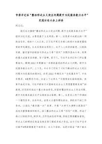 市委书记在整治形式主义突出问题提升为民服务能力水平交流讨论大会上讲话