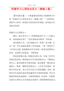 师德学习心得体会范文（精编4篇）