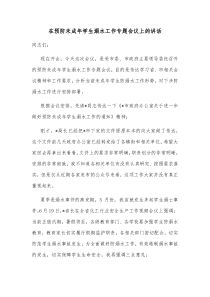 在预防未成年学生溺水工作专题会议上的讲话