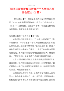 2022年度观看警示教育片个人学习心得体会范文（4篇）