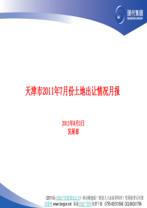 XXXX年7月份天津市房地产项目土地出让情况月报_28页