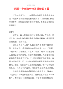 无题·李商隐全诗赏析精编4篇